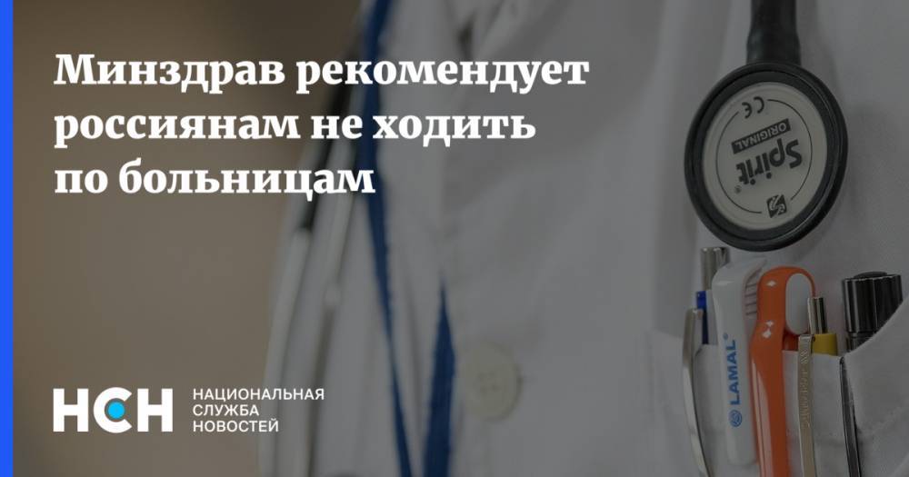 Минздрав рекомендует россиянам не ходить по больницам