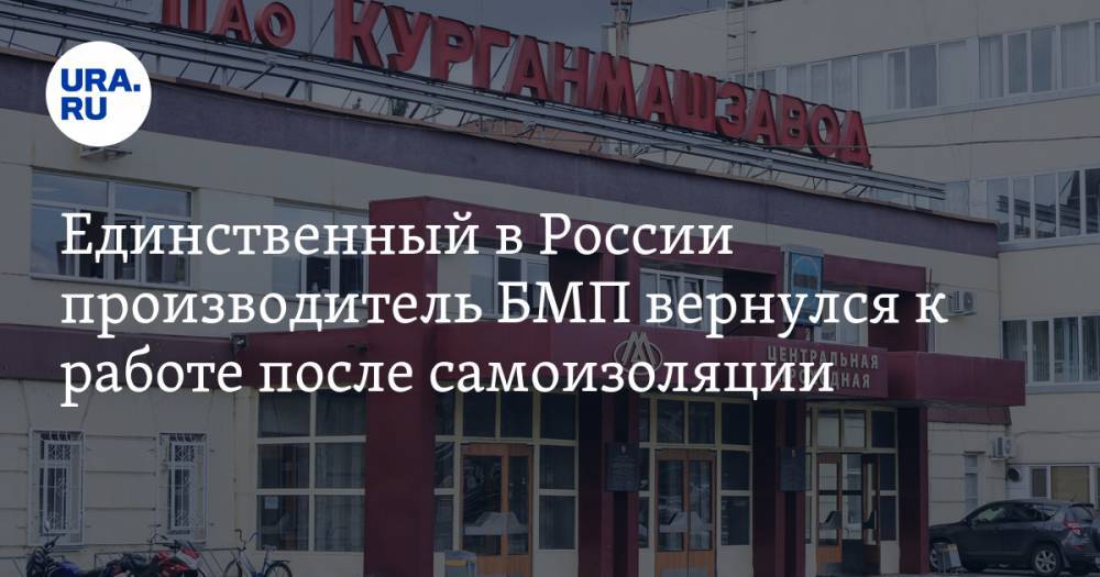 Единственный в России производитель БМП вернулся к работе после самоизоляции