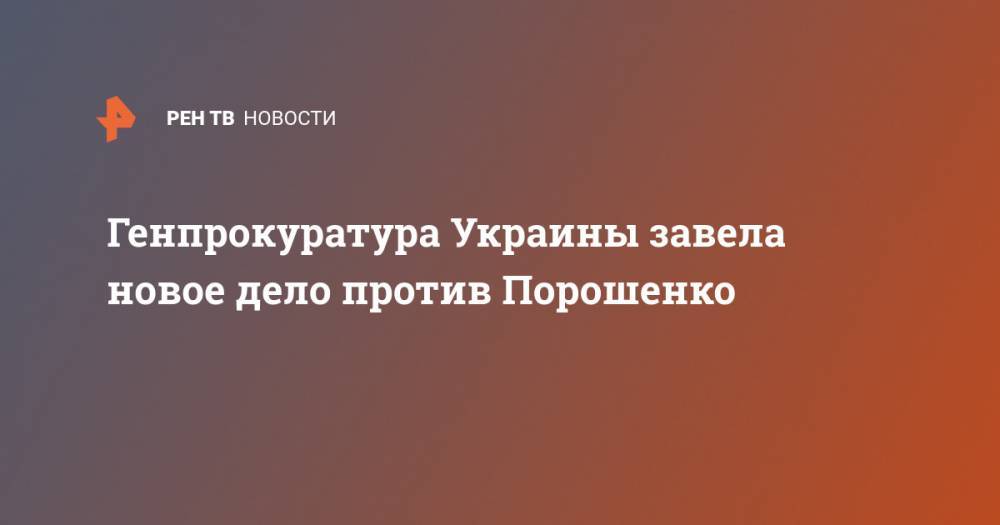 Генпрокуратура Украины завела новое дело против Порошенко