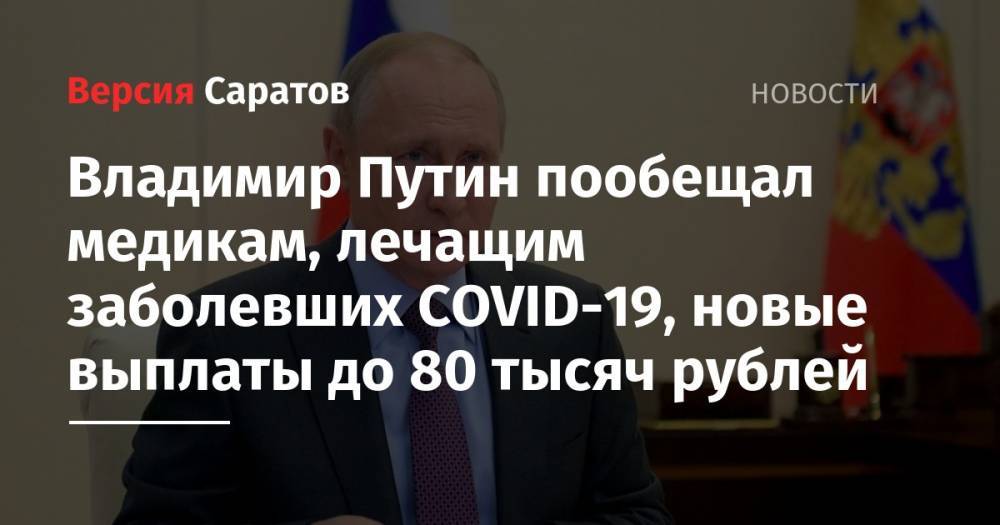 Владимир Путин пообещал медикам, лечащим заболевших COVID-19, новые выплаты до 80 тысяч рублей
