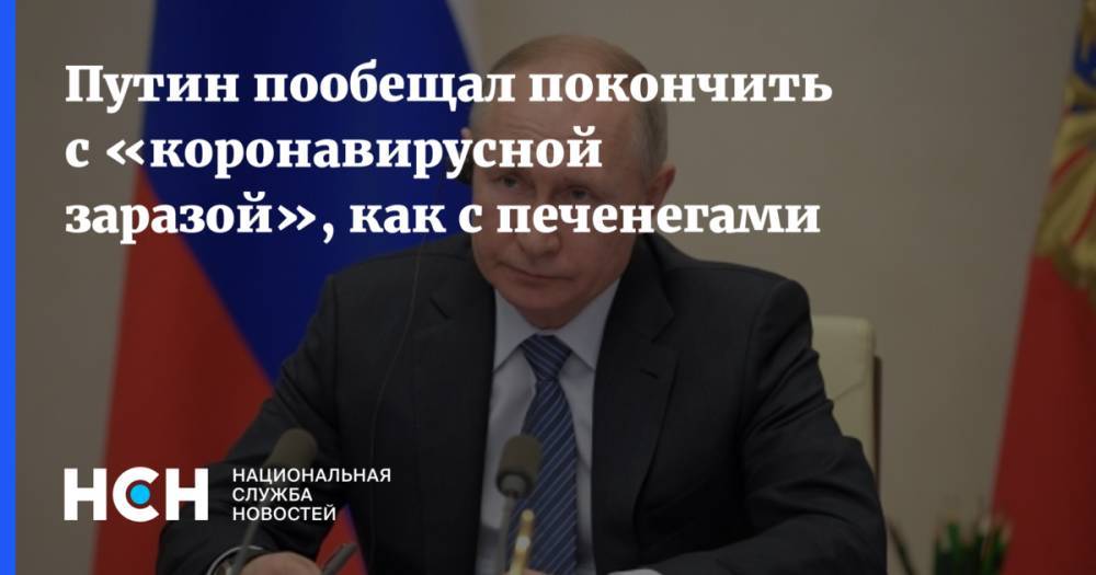 Путин пообещал покончить с «коронавирусной заразой», как с печенегами