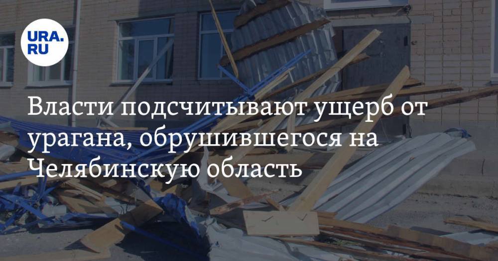 Власти подсчитывают ущерб от урагана, обрушившегося на Челябинскую область. ФОТО