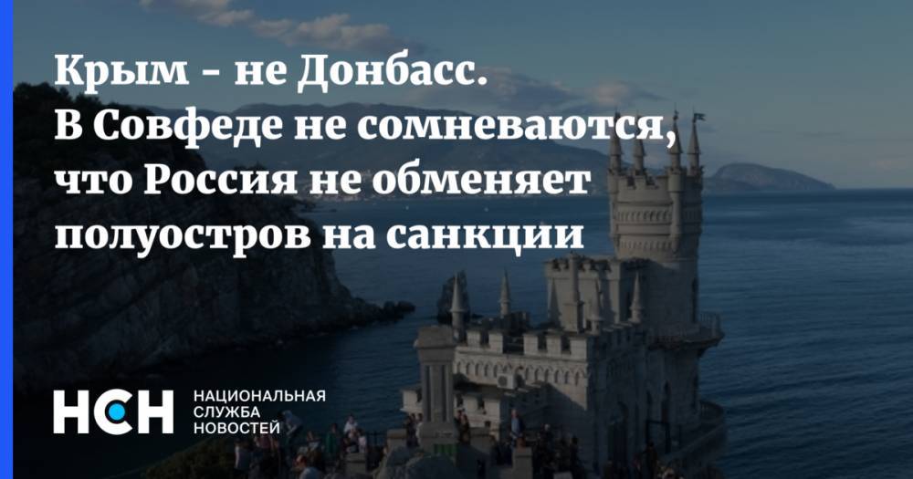Крым - не Донбасс. В Совфеде не сомневаются, что Россия не обменяет полуостров на санкции