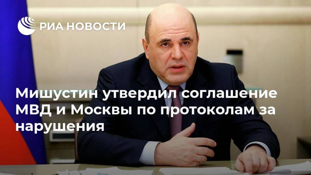 Мишустин утвердил соглашение МВД и Москвы по протоколам за нарушения