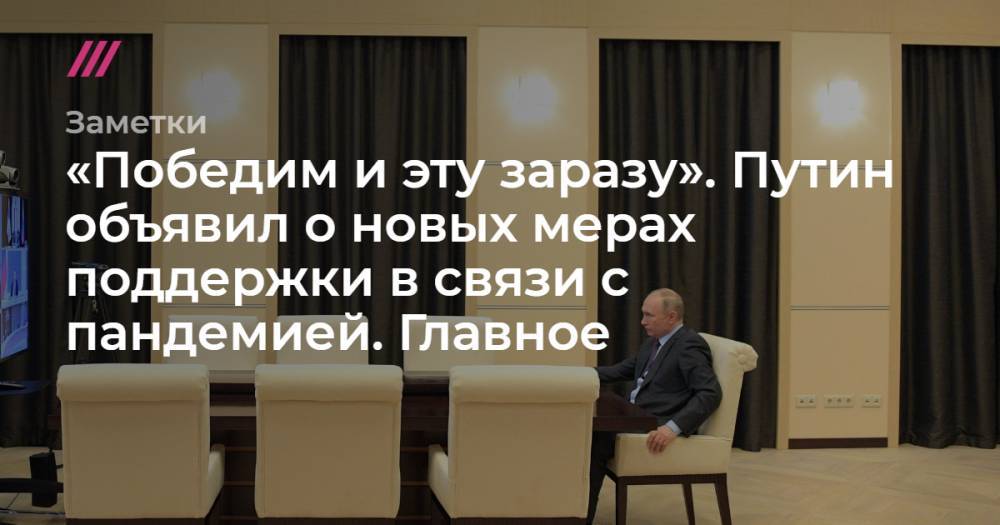 «Победим и эту заразу». Путин объявил о новых мерах поддержки в связи с пандемией. Главное