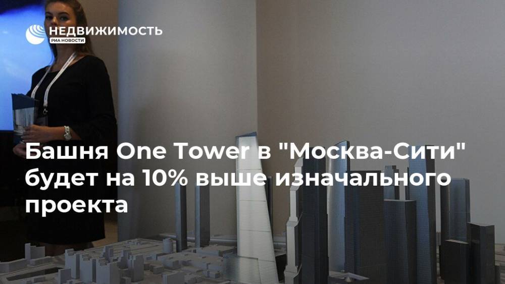 Башня One Tower в "Москва-Сити" будет на 10% выше изначального проекта