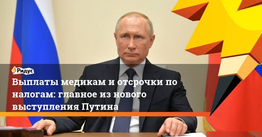 Выплаты медикам и отсрочки по налогам: главное из нового выступления Путина