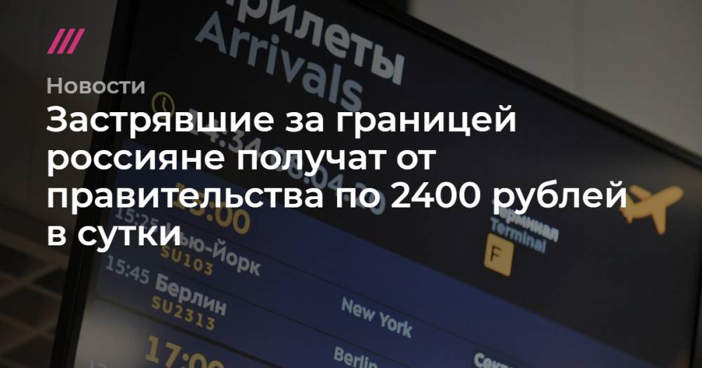 Застрявшие за границей россияне получат от правительства по 2400 рублей в сутки