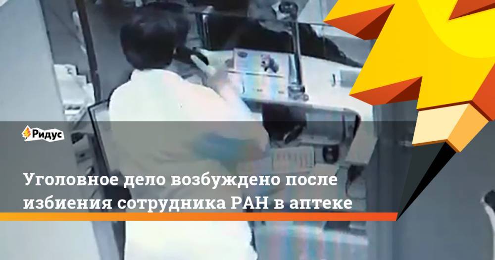 Уголовное дело возбуждено после избиения сотрудника РАН ваптеке