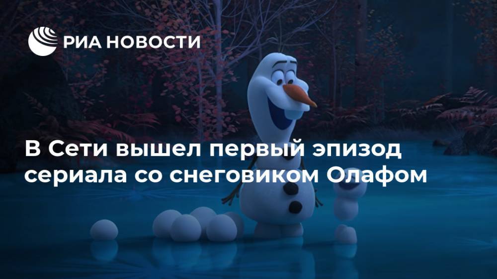 В Сети вышел первый эпизод сериала со снеговиком Олафом