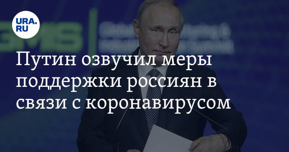 Путин озвучил меры поддержки россиян в связи с коронавирусом. СПИСОК