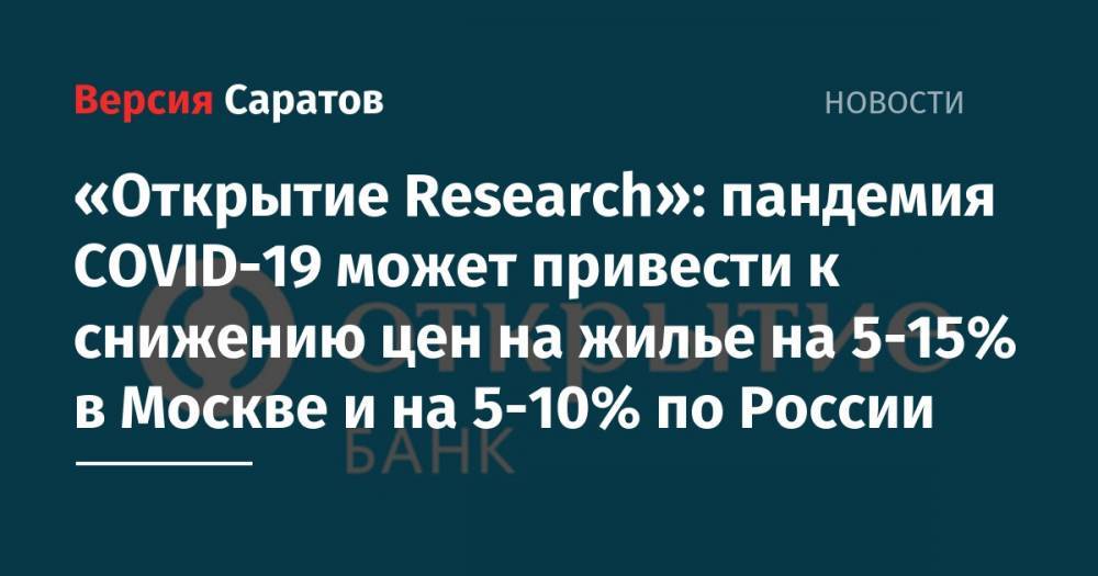 «Открытие Research»: пандемия COVID-19 может привести к снижению цен на жилье на 5-15% в Москве и на 5-10% по России