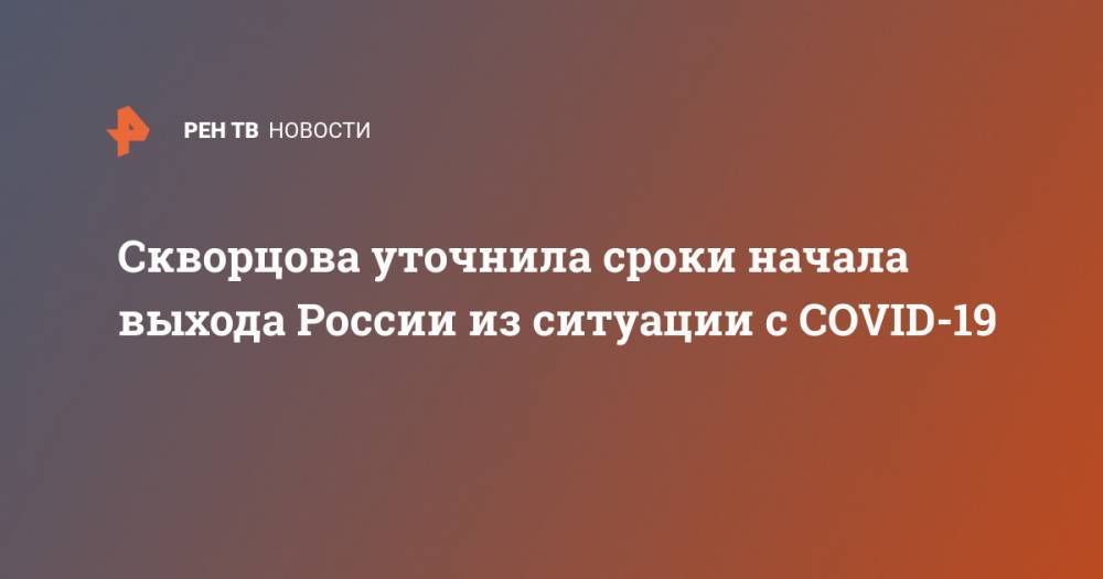 Скворцова уточнила сроки начала выхода России из ситуации с COVID-19
