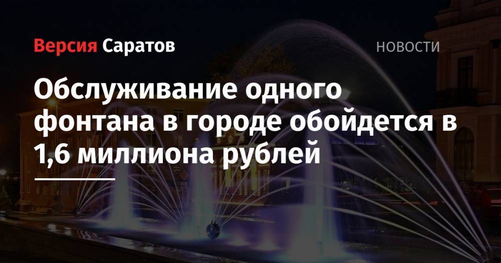 Обслуживание одного фонтана в городе обойдется в 1,6 миллиона рублей