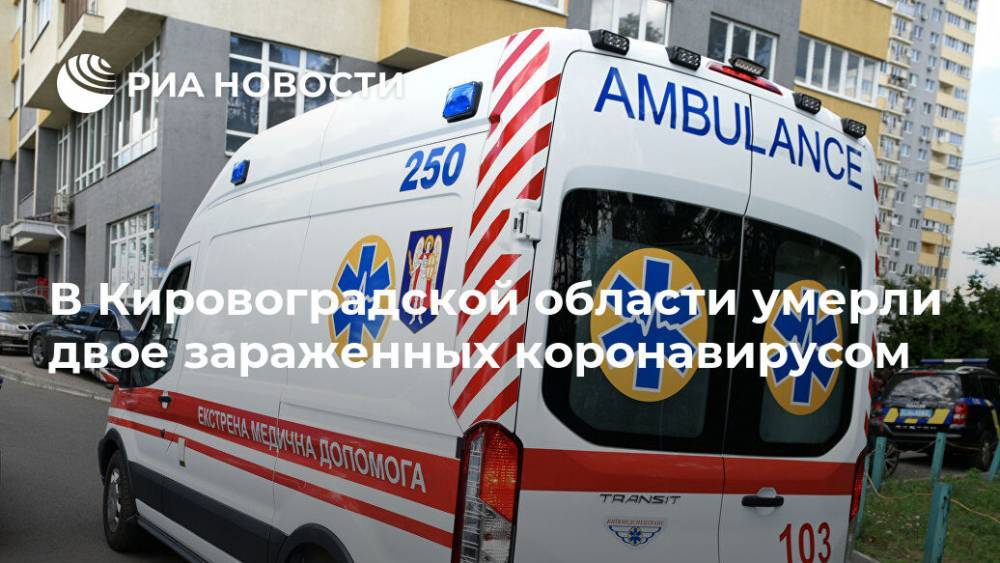 В Кировоградской области умерли двое зараженных коронавирусом