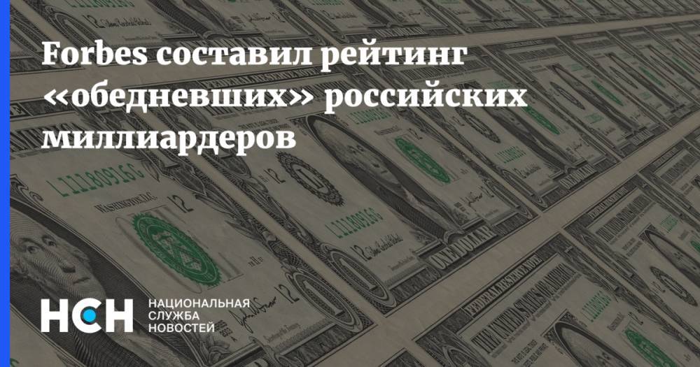 Forbes составил рейтинг «обедневших» российских миллиардеров