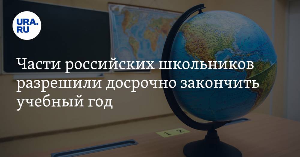 Части российских школьников разрешили досрочно закончить учебный год