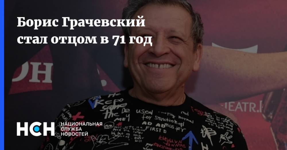 Борис Грачевский стал отцом в 71 год