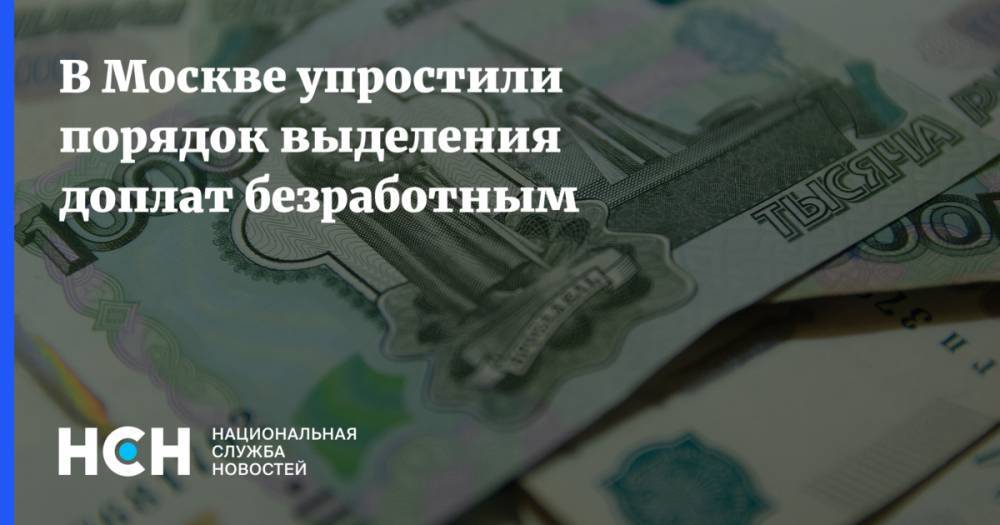 В Москве упростили порядок выделения доплат безработным