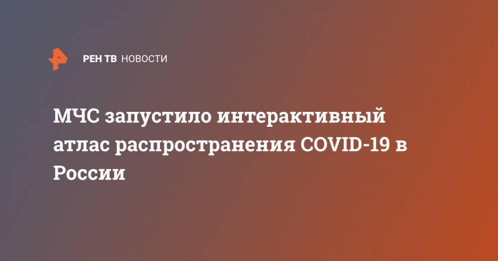 МЧС запустило интерактивный атлас распространения COVID-19 в России