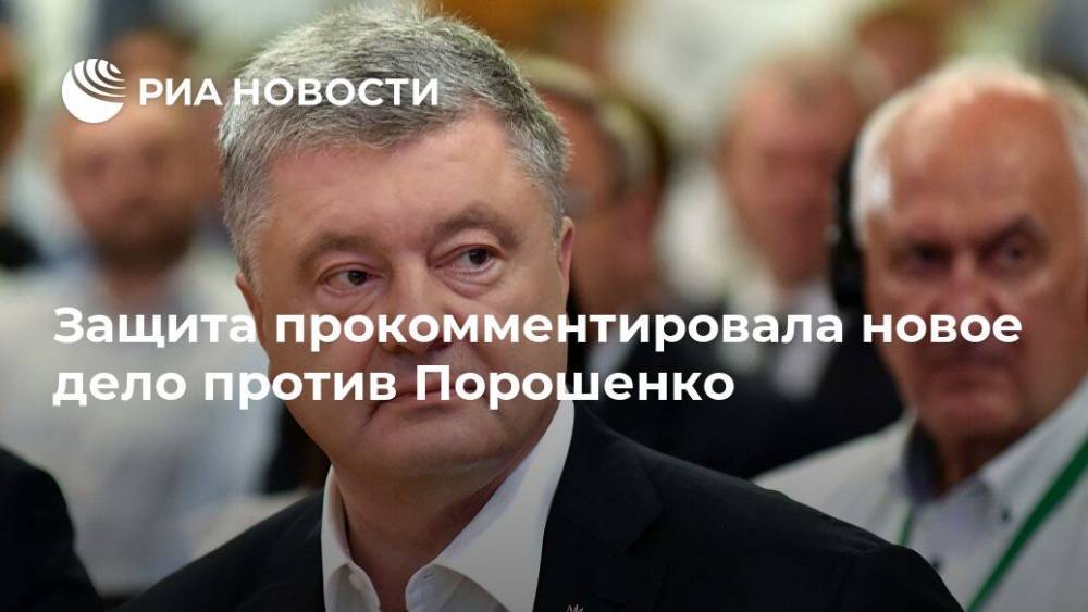 Защита прокомментировала новое дело против Порошенко