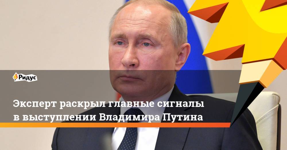 Эксперт раскрыл главные сигналы в выступлении Владимира Путина