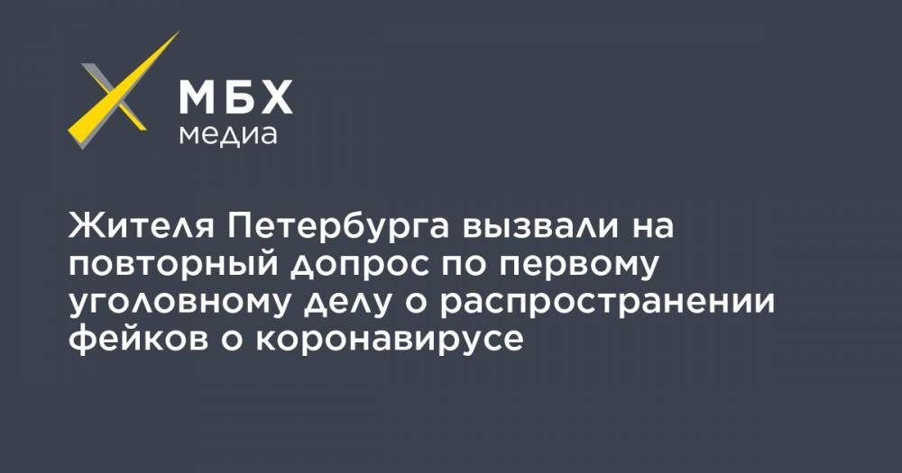 Жителя Петербурга вызвали на повторный допрос по первому уголовному делу о распространении фейков о коронавирусе
