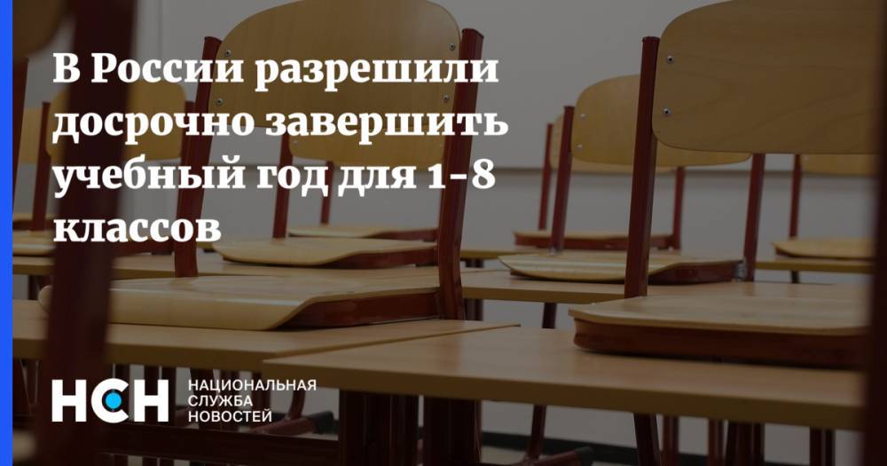 В России разрешили досрочно завершить учебный год для 1-8 классов