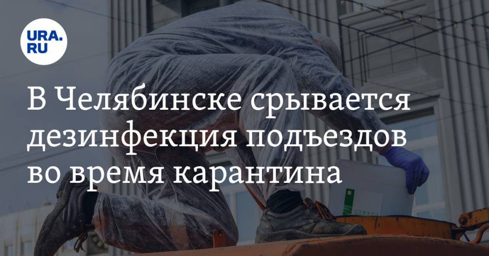 В Челябинске срывается дезинфекция подъездов во время карантина