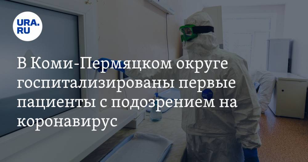 В Коми-Пермяцком округе госпитализированы первые пациенты с подозрением на коронавирус