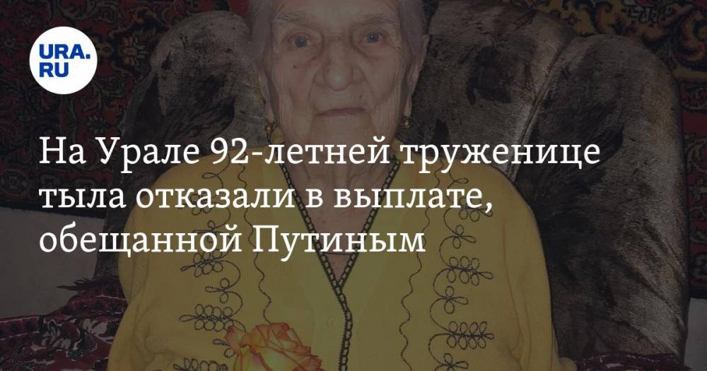На Урале 92-летней труженице тыла отказали в выплате, обещанной Путиным. «Она даже заплакала»