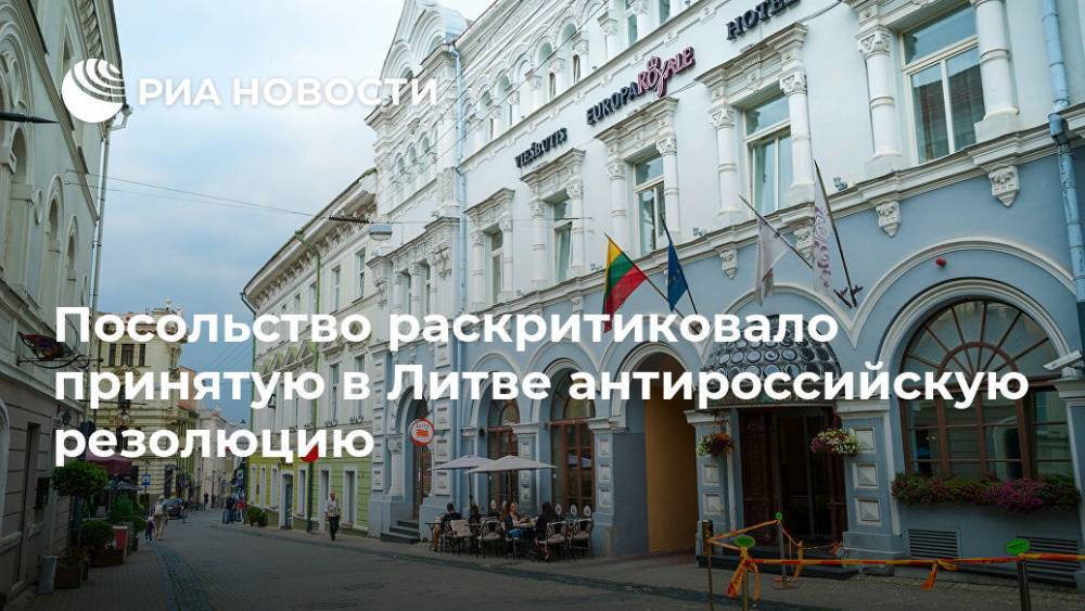 Посольство раскритиковало принятую в Литве антироссийскую резолюцию