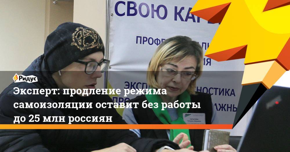 Эксперт: продление режима самоизоляции оставит без работы до25 млн россиян