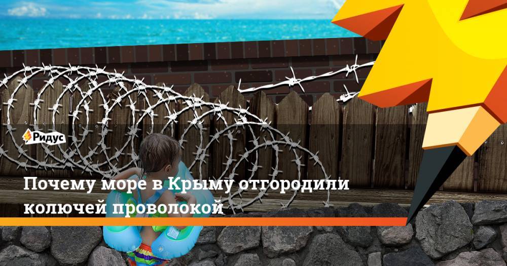 Почему море в Крыму отгородили колючей проволокой