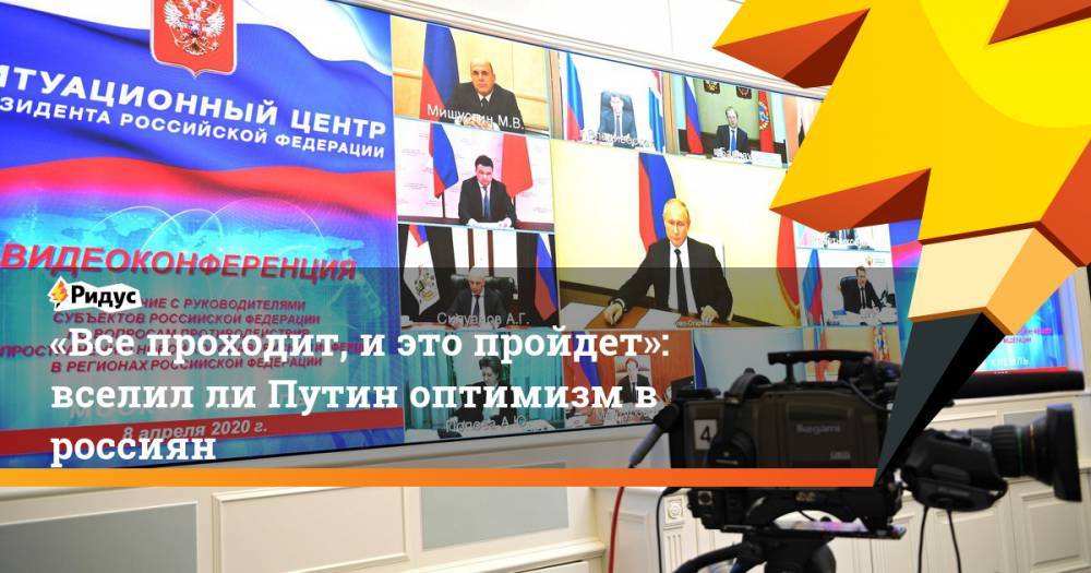 «Все проходит, иэто пройдет»: вселил ли Путин оптимизм в Россиян