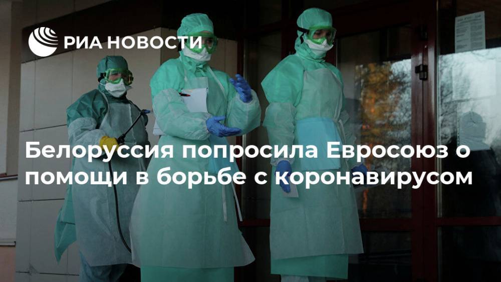 Белоруссия попросила Евросоюз о помощи в борьбе с коронавирусом