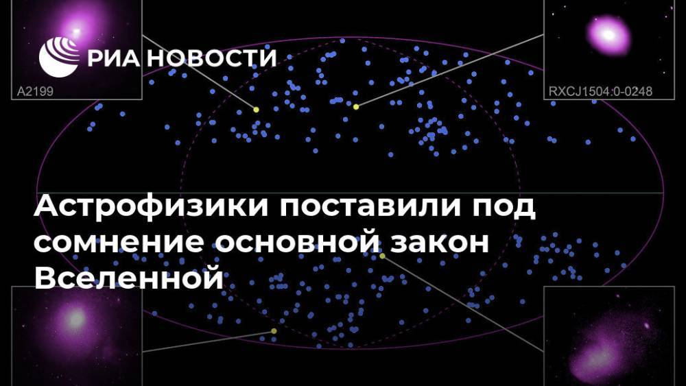 Вселенная - Астрофизики поставили под сомнение основной закон Вселенной - ria.ru - Москва - США