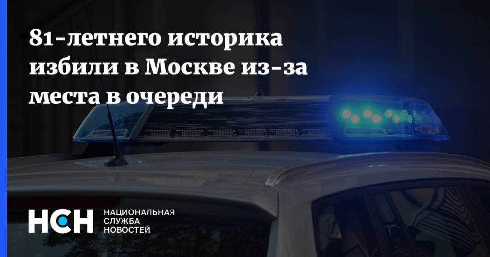 81-летнего историка избили в Москве из-за места в очереди