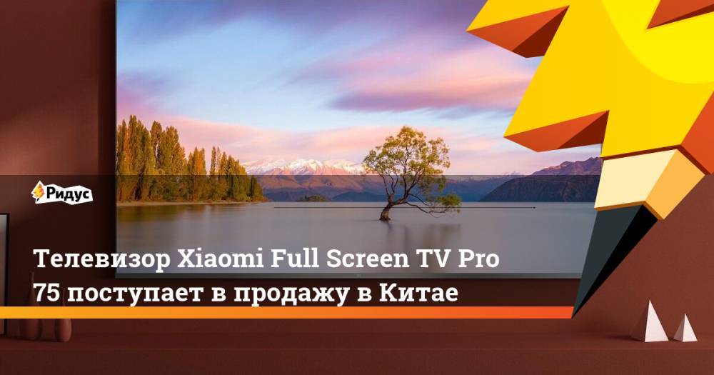 Телевизор Xiaomi Full Screen TV Pro 75 поступает в продажу в Китае