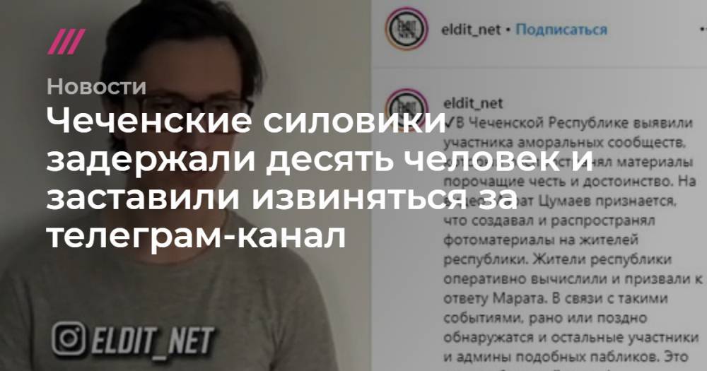 Чеченские силовики задержали десять человек и заставили извиняться за телеграм-канал