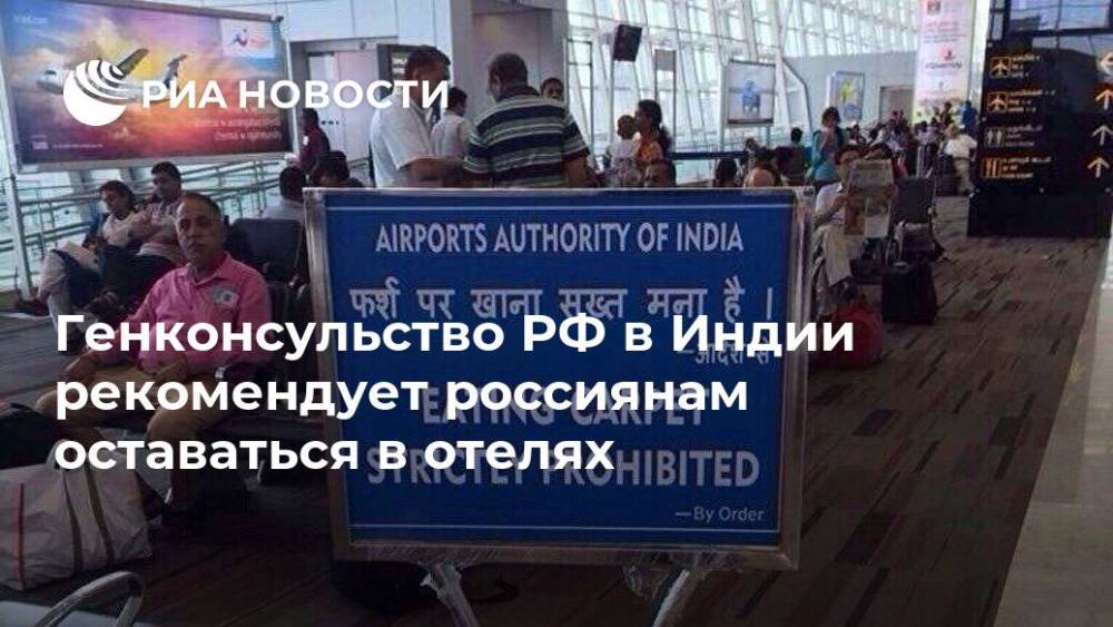 Генконсульство РФ в Индии рекомендует россиянам оставаться в отелях