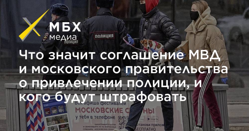 Что значит соглашение МВД и московского правительства о привлечении полиции, и кого будут штрафовать
