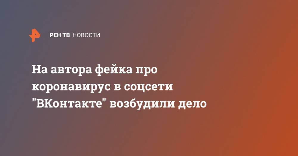 На автора фейка про коронавирус в соцсети "ВКонтакте" возбудили дело