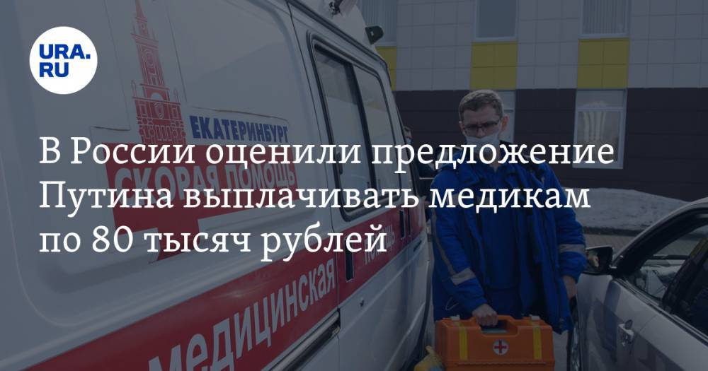 В России оценили предложение Путина выплачивать медикам по 80 тысяч рублей