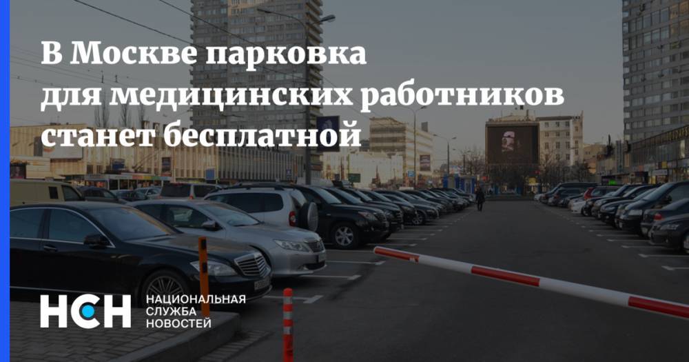 В Москве парковка для медицинских работников станет бесплатной
