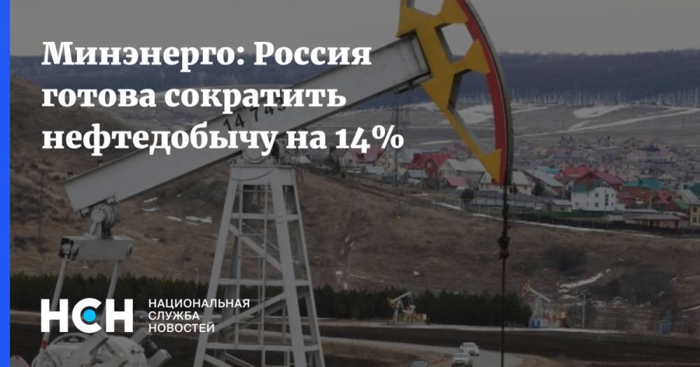 Минэнерго: Россия готова сократить нефтедобычу на 14%