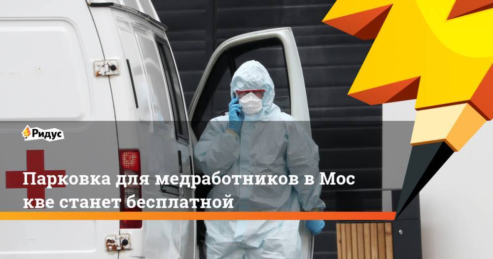 Парковка для медработников вМоскве станет бесплатной