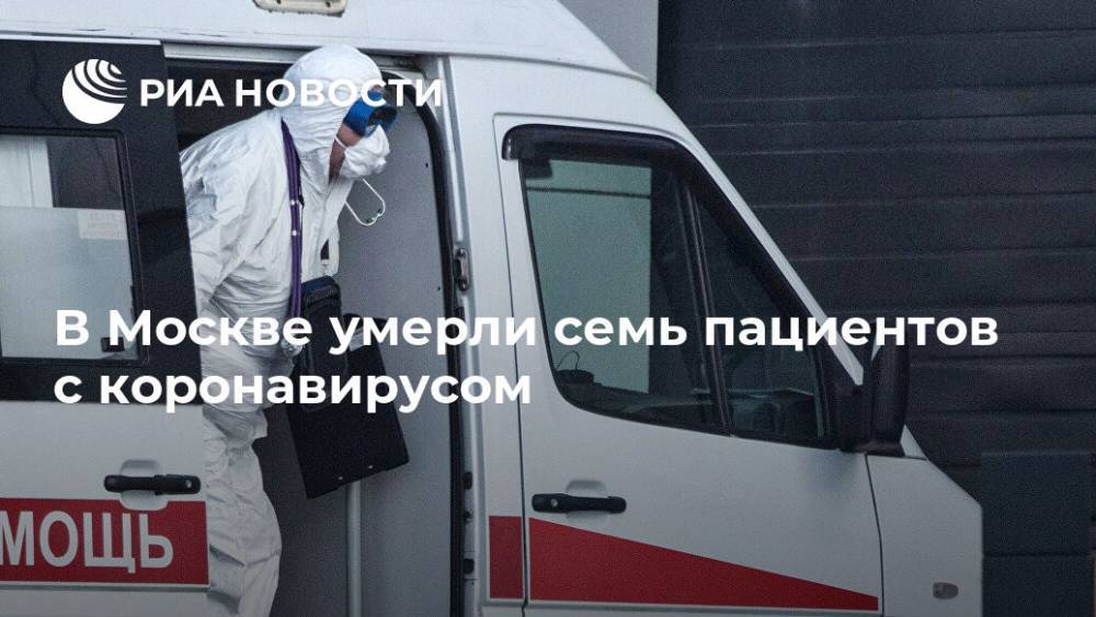 В Москве умерли семь пациентов с коронавирусом