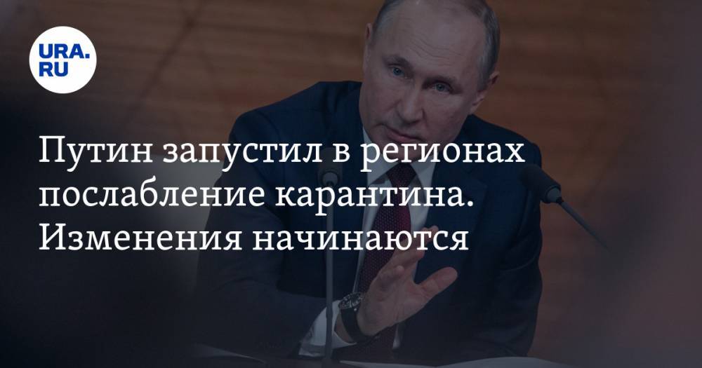 Путин запустил в регионах послабление карантина. Изменения начинаются