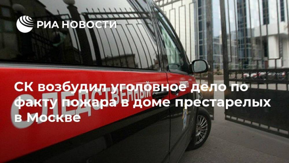 СК возбудил уголовное дело по факту пожара в доме престарелых в Москве